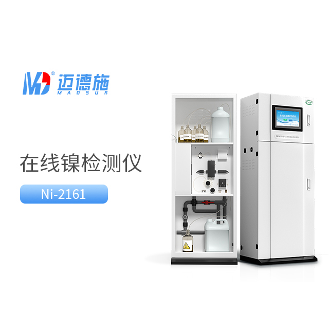 總鎳自動監測儀相比較傳統總鎳檢測方法有哪些優勢?.jpg 總鎳自動監測儀相比較傳統總鎳檢測方法有哪些優勢?.jpg