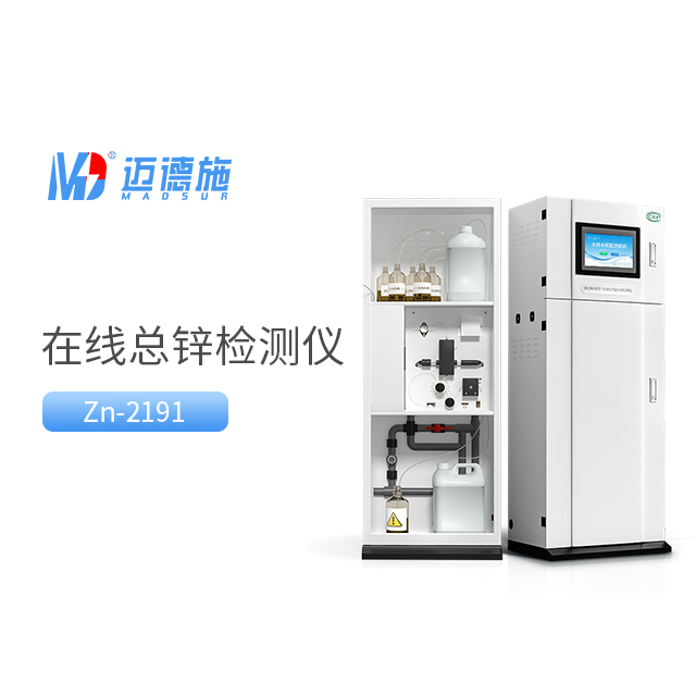 總鋅水質(zhì)在線自動監(jiān)測儀有什么技術(shù)特點?.jpg 總鋅水質(zhì)在線自動監(jiān)測儀有什么技術(shù)特點?.jpg